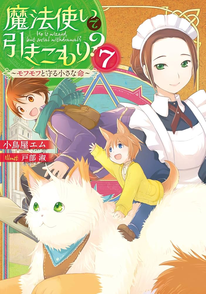Amazon.co.jp: 魔法使いで引きこもり?7 ~モフモフと守る小さな命